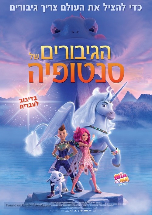 Mia and Me: The Hero of Centopia - Israeli Movie Poster