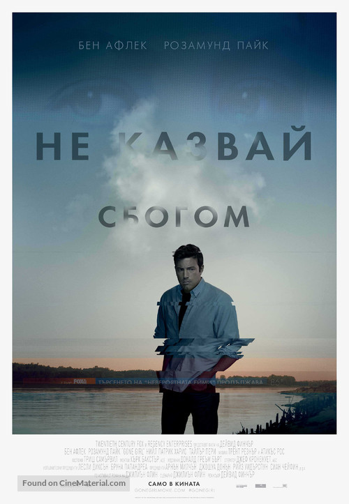 Gone Girl - Bulgarian Movie Poster