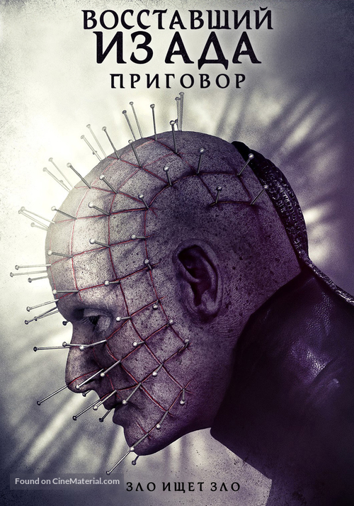 Hellraiser: Judgment - Russian Movie Cover