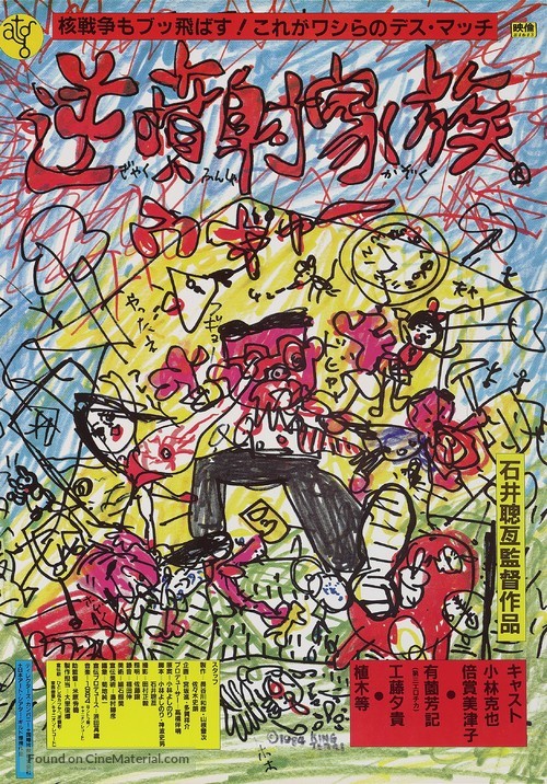 Gyakufunsha kazoku - Japanese Movie Poster