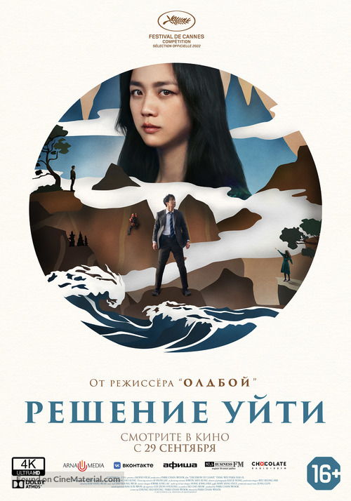 Decision to Leave - Russian Movie Poster