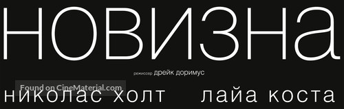 Newness - Russian Logo