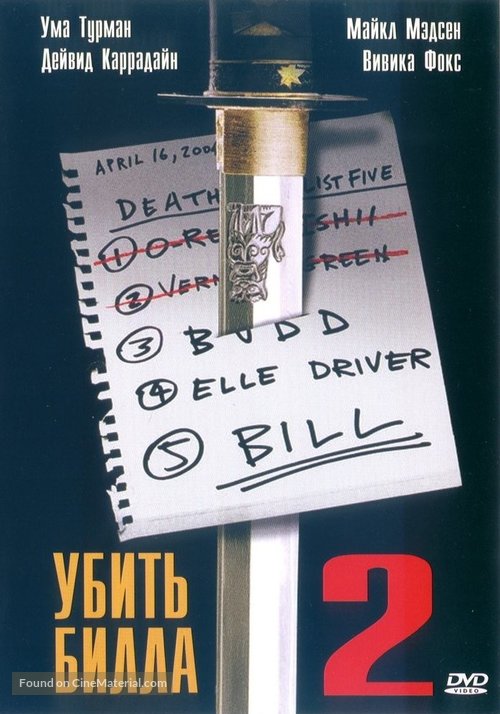 Kill Bill: Vol. 2 - Russian Movie Cover