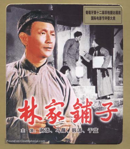 Lin jia pu zi - Chinese Movie Poster