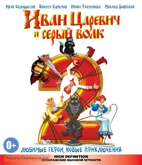 Ivan Tsarevich i Seryy Volk 2 - Russian Blu-Ray movie cover