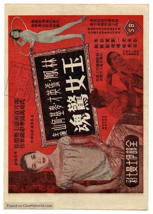 Yu nu jing hun - Hong Kong Movie Poster