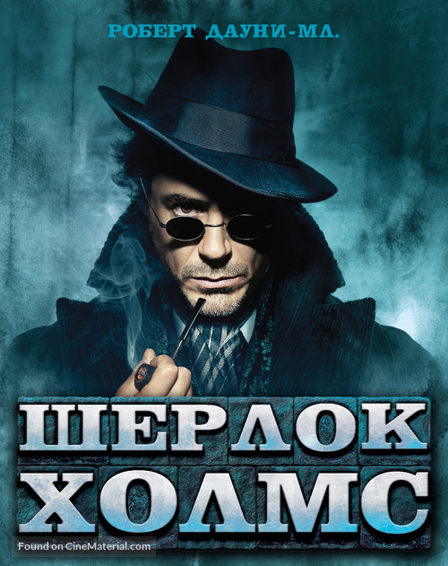 Sherlock Holmes - Russian Blu-Ray movie cover