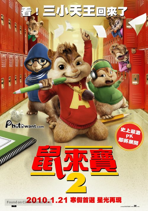 Alvin and the Chipmunks: The Squeakquel - Taiwanese Movie Poster