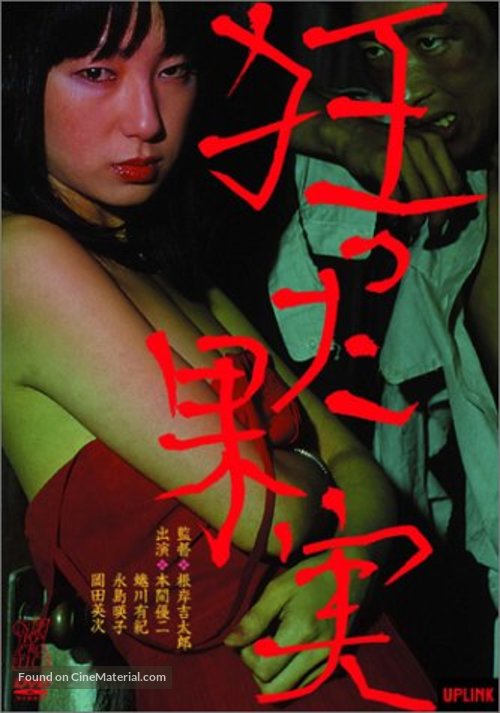 Kurutta kajitsu - Japanese DVD movie cover
