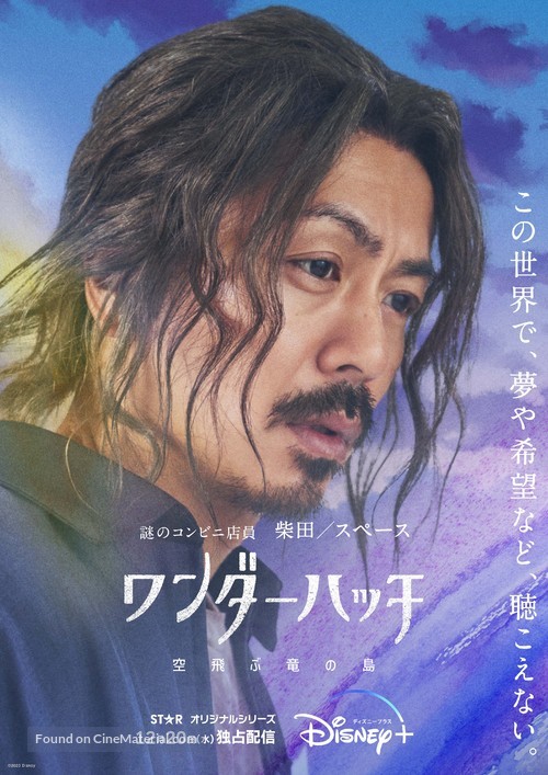 &quot;Wonderhatch -Sora-Tobu Ry&ucirc; no Shima-&quot; - Japanese Movie Poster