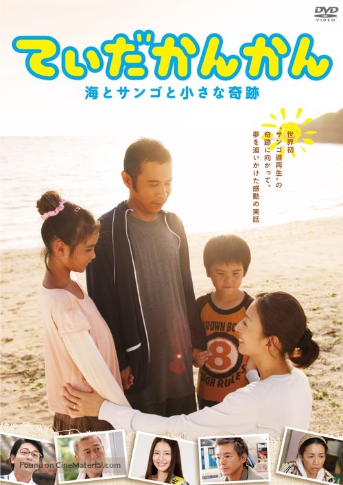 Tida-kankan: Umi to sango to chiisana kiseki - Japanese Movie Cover