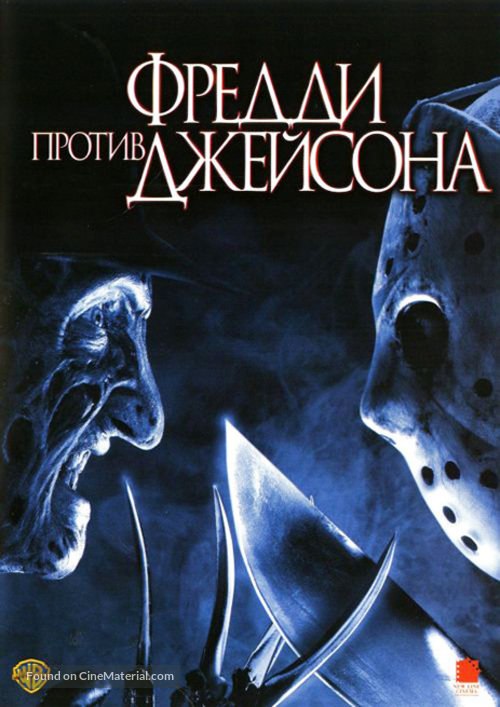 Freddy vs. Jason - Russian DVD movie cover