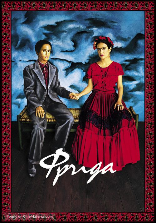 Frida - Russian Never printed movie poster
