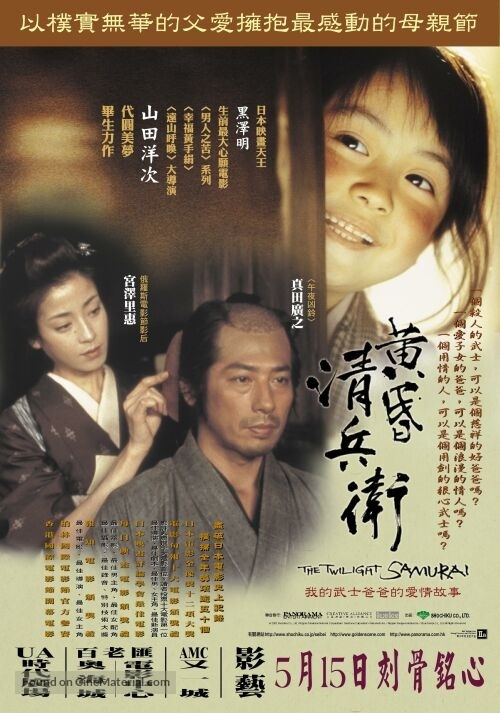Tasogare Seibei - Chinese Movie Poster