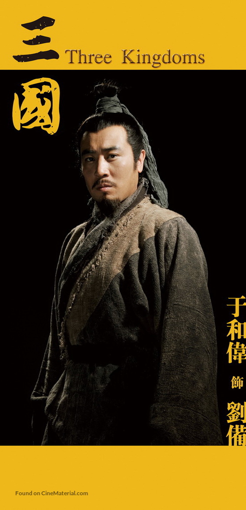 &quot;San guo&quot; - Chinese Movie Poster