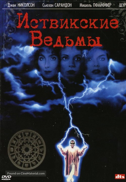 The Witches of Eastwick - Russian DVD movie cover