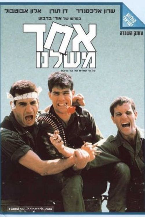 Ehad Mishelanu - Israeli Movie Poster