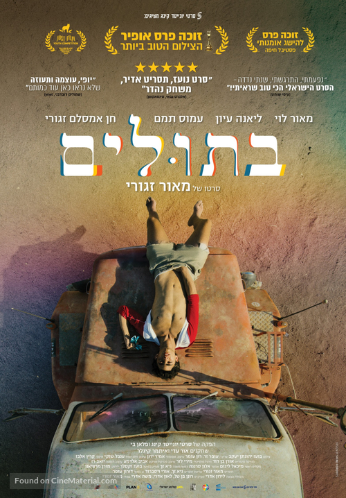 Virginity - Israeli Movie Poster