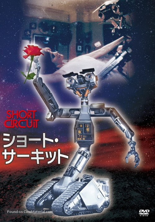 Short Circuit - Japanese DVD movie cover