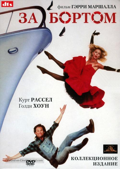 Overboard - Russian DVD movie cover