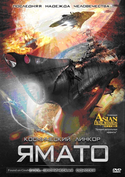 Uch&ucirc; senkan Yamato - Russian DVD movie cover