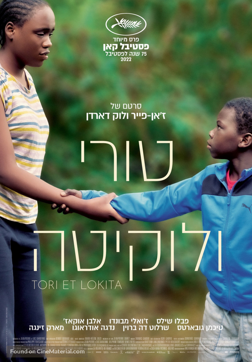 Tori et Lokita - Israeli Movie Poster