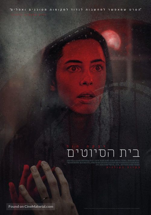 The Night House - Israeli Movie Poster