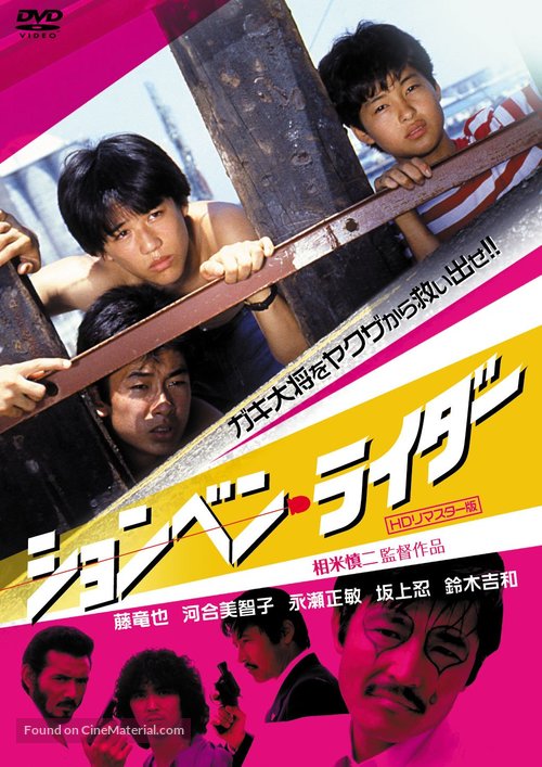 Shonben raid&acirc; - Japanese DVD movie cover