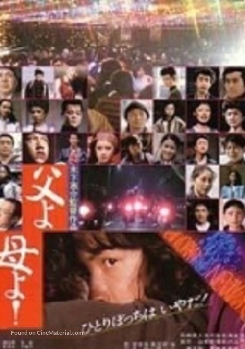 Chichi yo haha yo! - Japanese Movie Poster