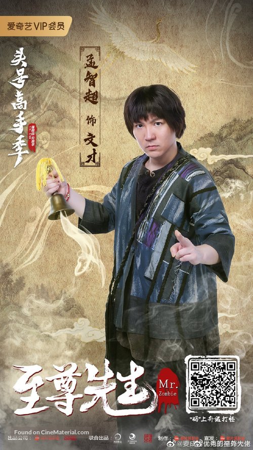 Zhi Zun Xian Sheng - Chinese Movie Poster