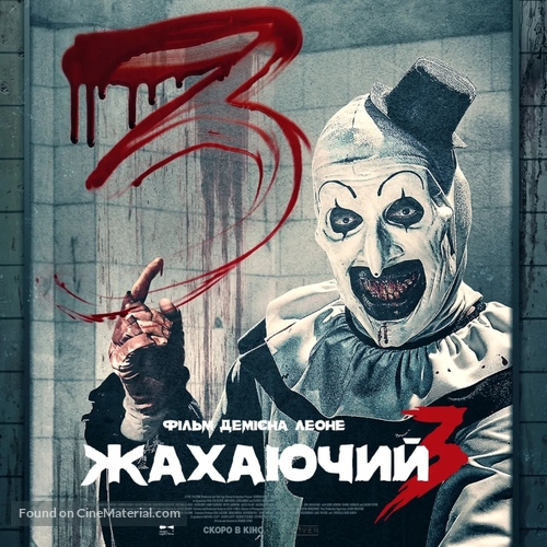 Terrifier 3 - Ukrainian Movie Poster