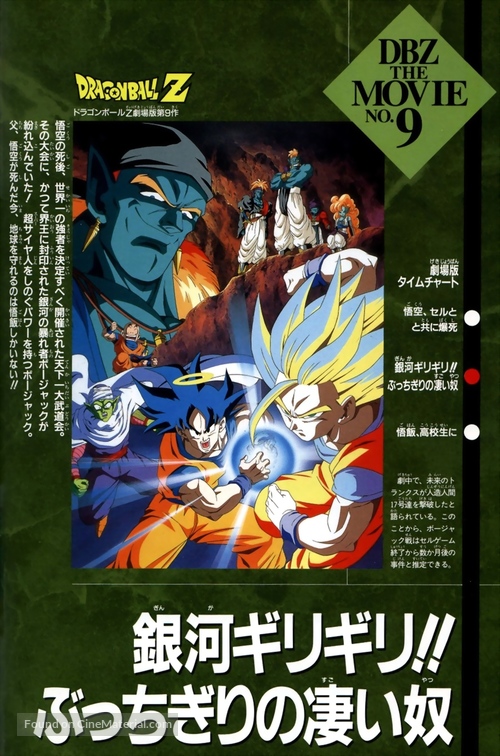 Doragon b&ocirc;ru Z 9: Ginga girigiri!! Butchigiri no sugoi yatsu - Japanese VHS movie cover