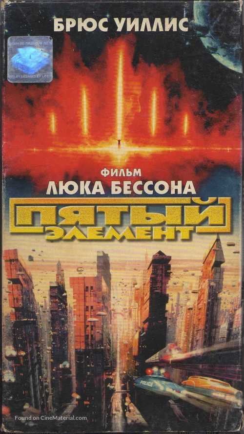 The Fifth Element - Russian Movie Cover