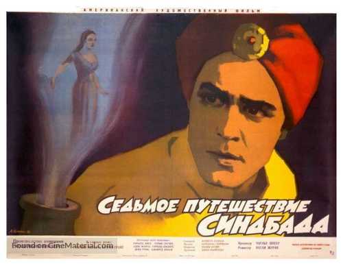 The 7th Voyage of Sinbad - Russian Movie Poster
