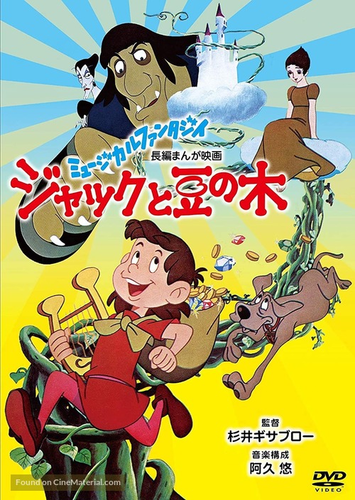 Jack and the Beanstalk - Japanese Movie Cover