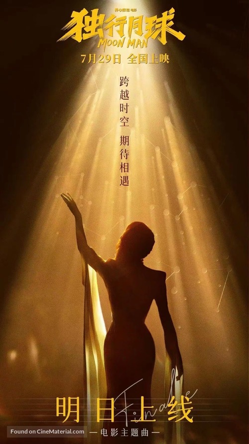 Du xing yue qiu - Chinese Movie Poster