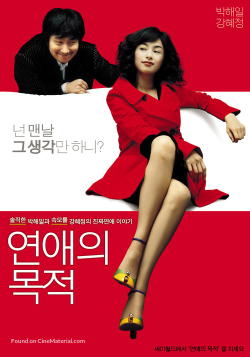 Yeonae-ui mokjeok - South Korean poster