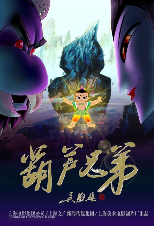 Hu lu xiong di - Chinese poster