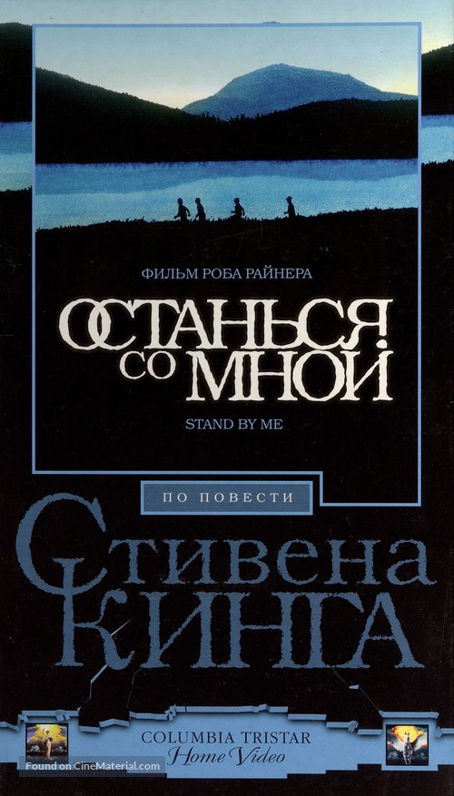 Stand by Me - Russian VHS movie cover
