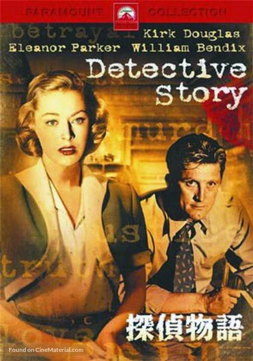 Detective Story - Japanese DVD movie cover