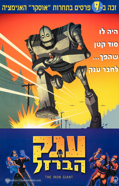 The Iron Giant - Israeli Movie Poster