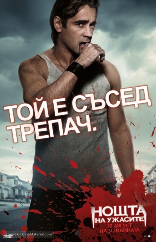 Fright Night - Bulgarian Movie Poster