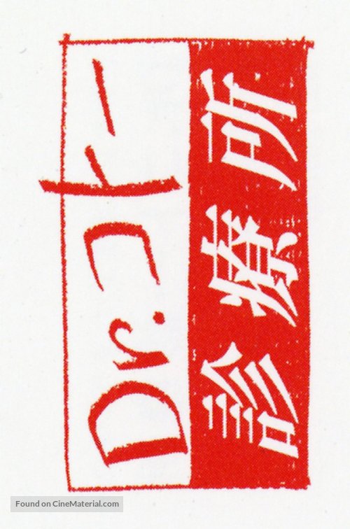 &quot;Dr. Kot&ocirc; Shinry&ocirc;jo&quot; - Japanese Logo