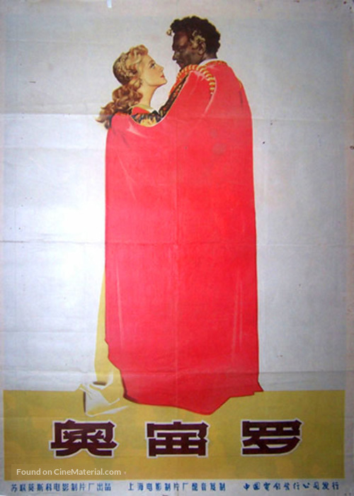 Otello - Chinese Theatrical movie poster