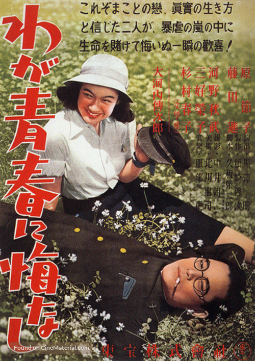 Waga seishun ni kuinashi - Japanese Movie Poster