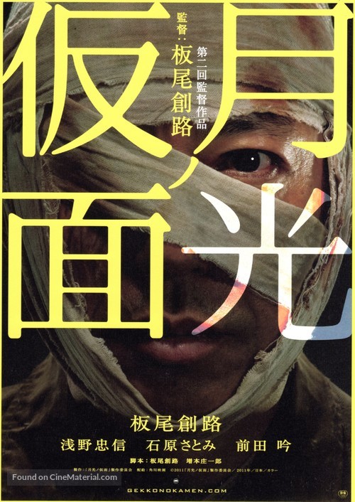 Gekk&ocirc; no kamen - Japanese Movie Poster