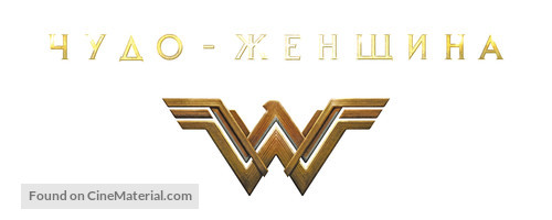 Wonder Woman - Russian Logo