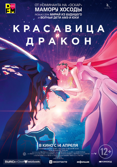 Belle: Ryu to Sobakasu no Hime - Russian Movie Poster