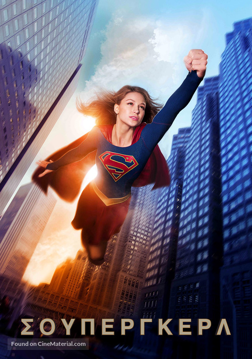 &quot;Supergirl&quot; - Greek Movie Cover