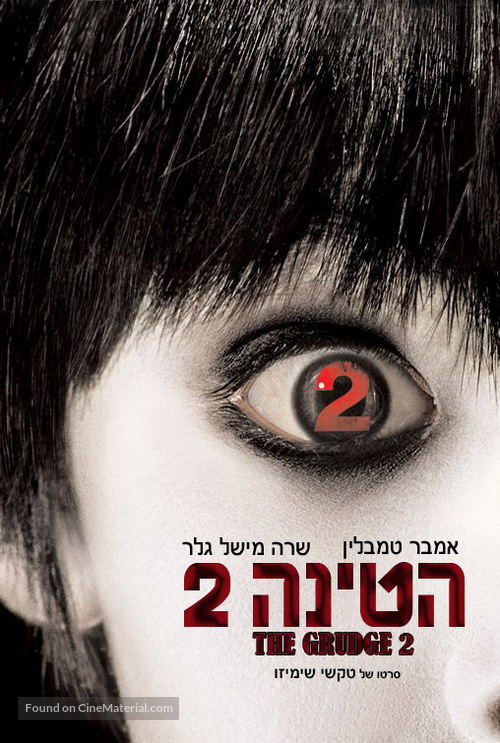The Grudge 2 - Israeli Movie Poster